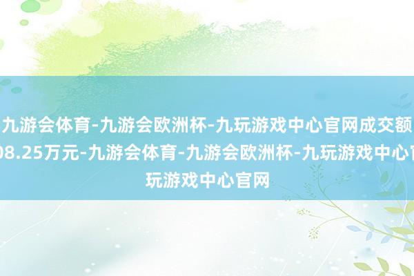 九游会体育-九游会欧洲杯-九玩游戏中心官网成交额2208.25万元-九游会体育-九游会欧洲杯-九玩游戏中心官网