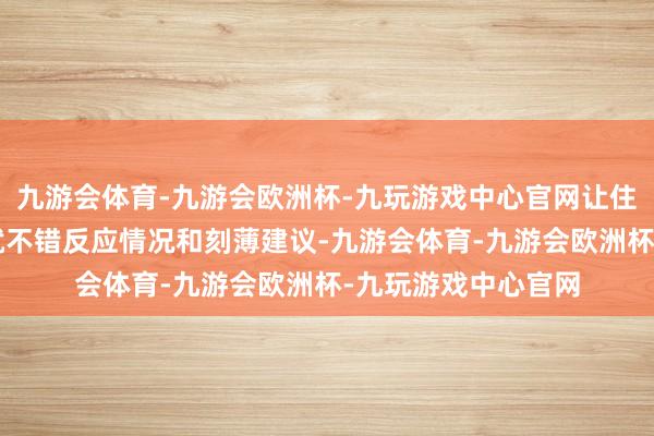 九游会体育-九游会欧洲杯-九玩游戏中心官网让住户“足不出网格”就不错反应情况和刻薄建议-九游会体育-九游会欧洲杯-九玩游戏中心官网