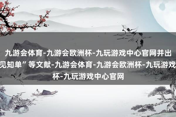 九游会体育-九游会欧洲杯-九玩游戏中心官网并出具“安置见知单”等文献-九游会体育-九游会欧洲杯-九玩游戏中心官网