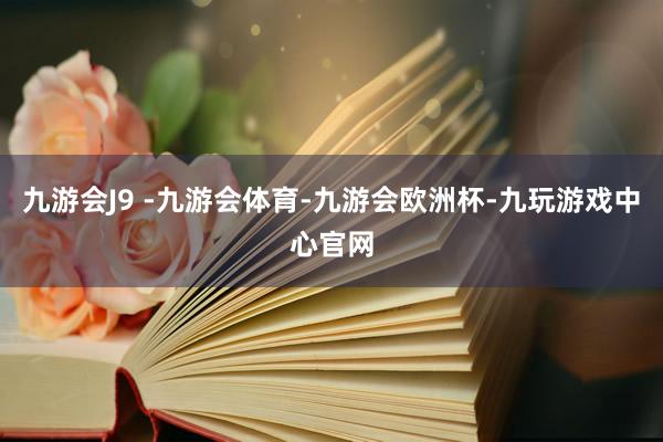 九游会J9 -九游会体育-九游会欧洲杯-九玩游戏中心官网